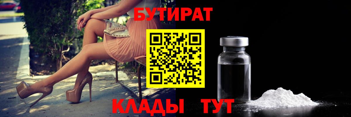 БУТИРАТ Butirat Саяногорск