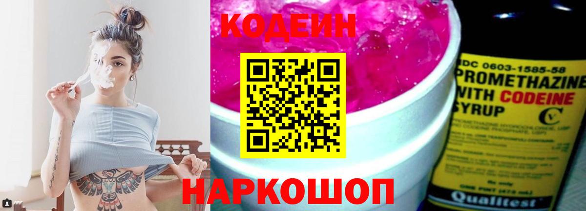 Саяногорск  Codein Purple Drank  Кодеиновый сироп Lean Purple Drank  Вход с VPN 